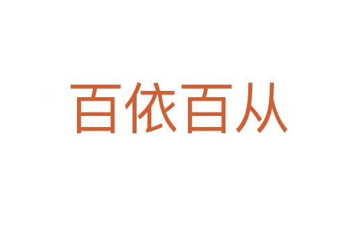 百依百?gòu)?></div>    
            <h2>拼音讀音</h2>
            <p><span id=