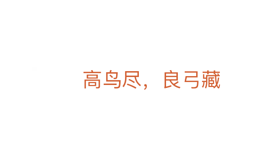 高鳥盡，良弓藏