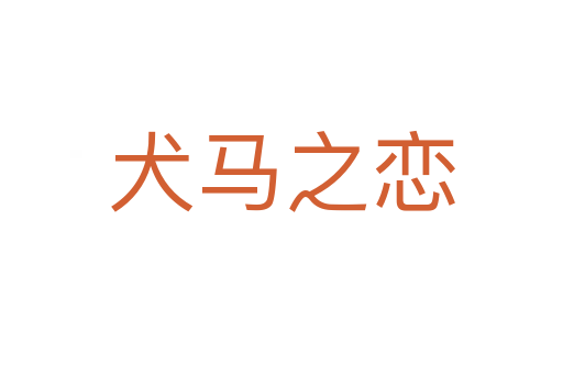 犬馬之戀