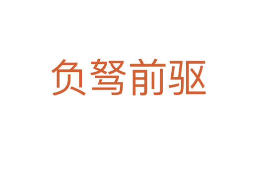 負駑前驅(qū)