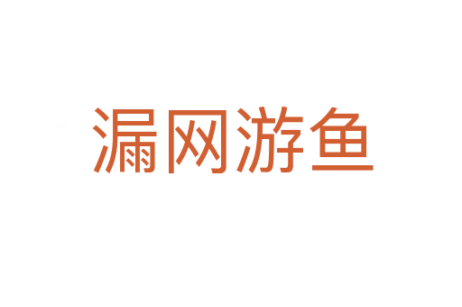漏網(wǎng)游魚