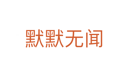 默默無(wú)聞