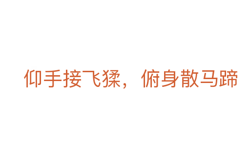 仰手接飛猱，俯身散馬蹄