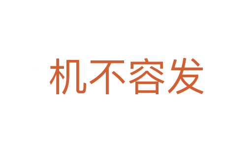 機(jī)不容發(fā)