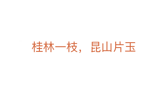 桂林一枝，昆山片玉