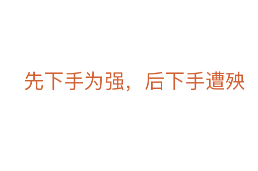 先下手為強(qiáng)，后下手遭殃