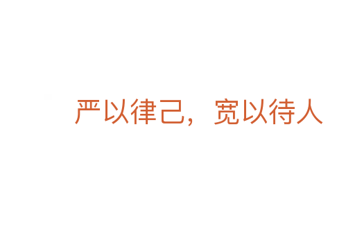 嚴(yán)以律己，寬以待人