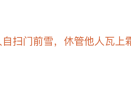 各人自掃門前雪，休管他人瓦上霜