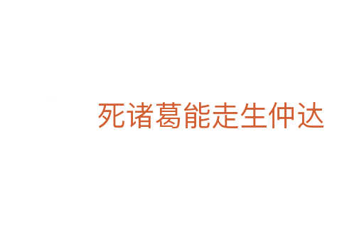 死諸葛能走生仲達(dá)