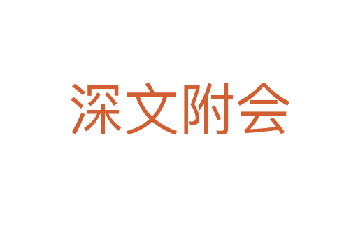 深文附會(huì)