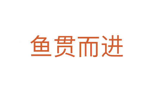 魚(yú)貫而進(jìn)