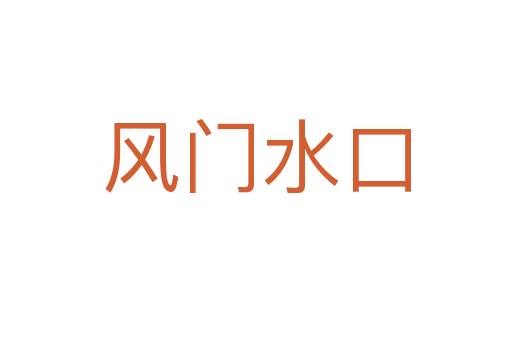 風(fēng)門(mén)水口