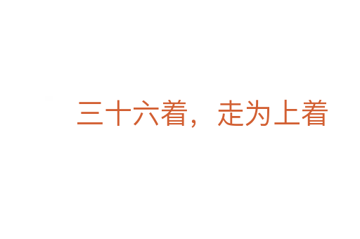 三十六著，走為上著