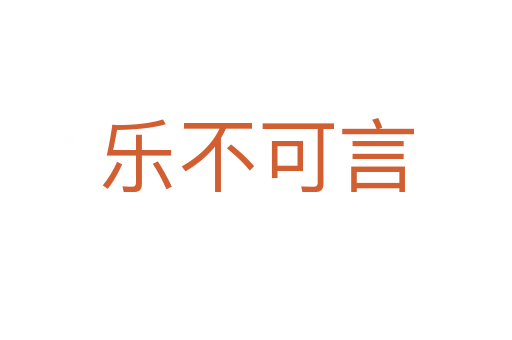 樂不可言
