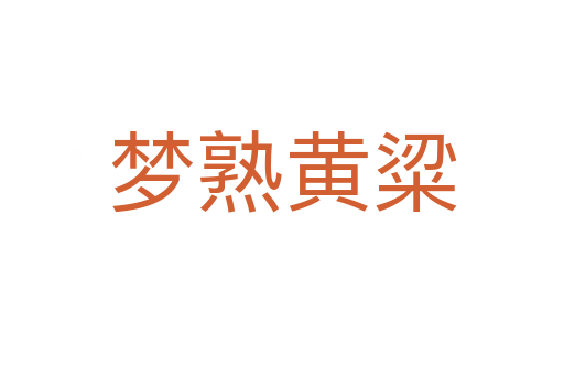 夢熟黃粱