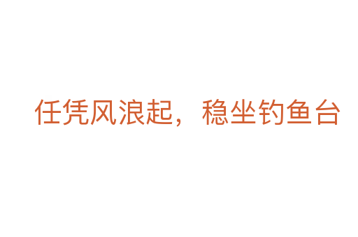 任憑風浪起，穩(wěn)坐釣魚臺