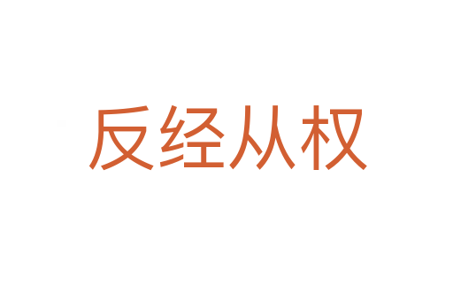 反經(jīng)從權