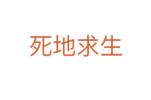 死地求生