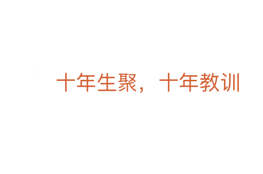 十年生聚，十年教訓