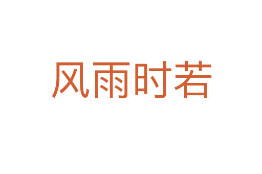 風(fēng)雨時若