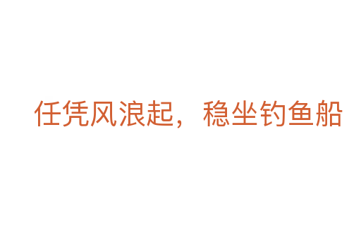 任憑風(fēng)浪起，穩(wěn)坐釣魚船