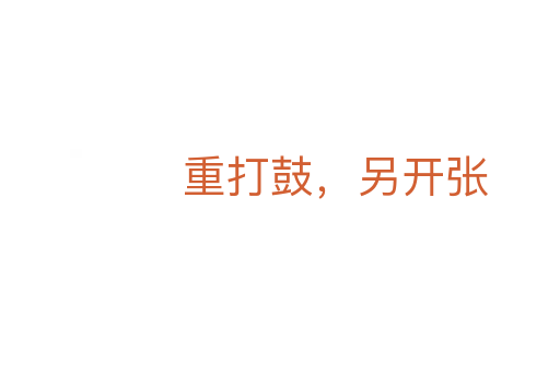 重打鼓，另開張