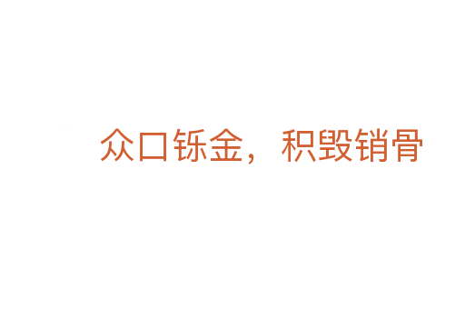 眾口鑠金，積毀銷(xiāo)骨