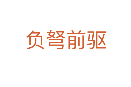 負弩前驅(qū)