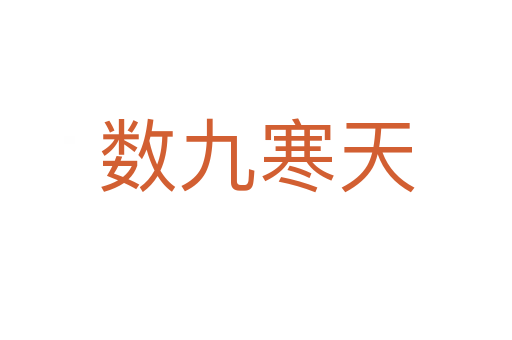 數(shù)九寒天