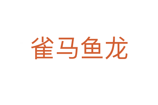 雀馬魚(yú)龍