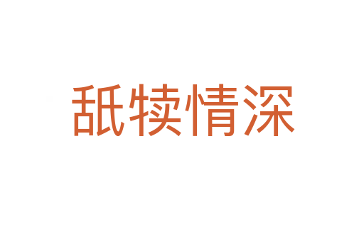 舐犢情深