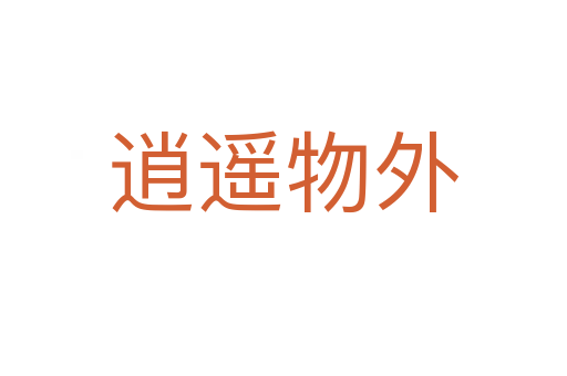 逍遙物外