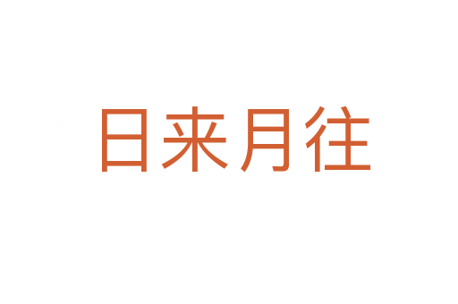 日來月往