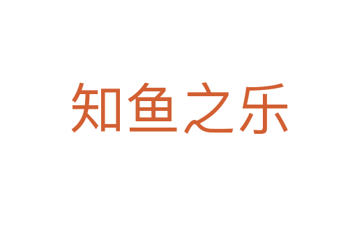 知魚(yú)之樂(lè)