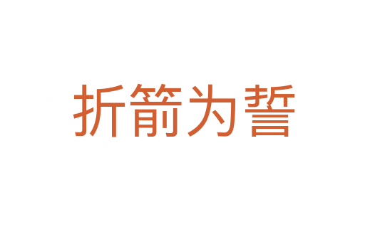 折箭為誓