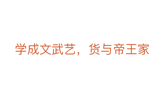 學(xué)成文武藝，貨與帝王家