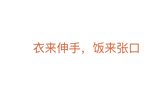 衣來伸手，飯來張口