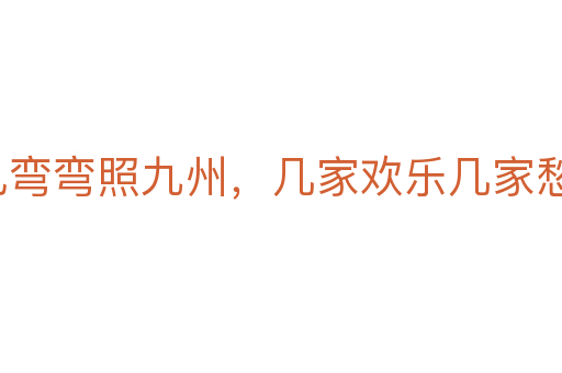 月兒彎彎照九州，幾家歡樂幾家愁