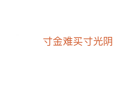 寸金難買(mǎi)寸光陰