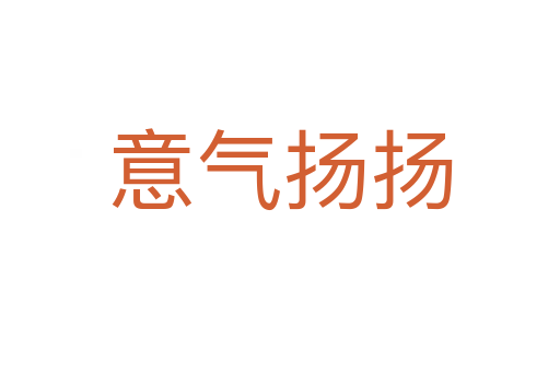 意氣揚揚
