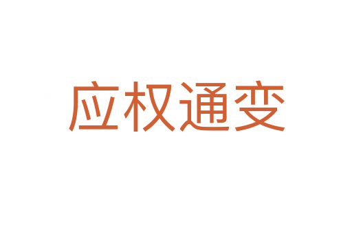 應權(quán)通變