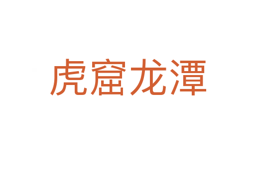 虎窟龍?zhí)?></div>
                        <h2>意思解釋</h2>
                                                <p><span id=