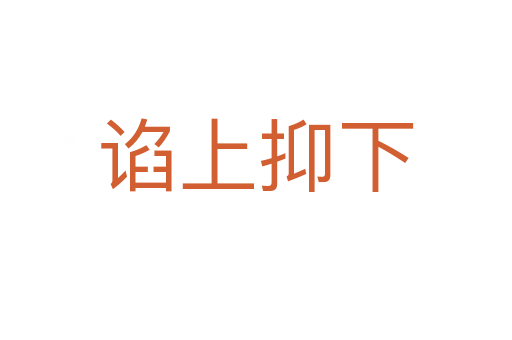 諂上抑下
