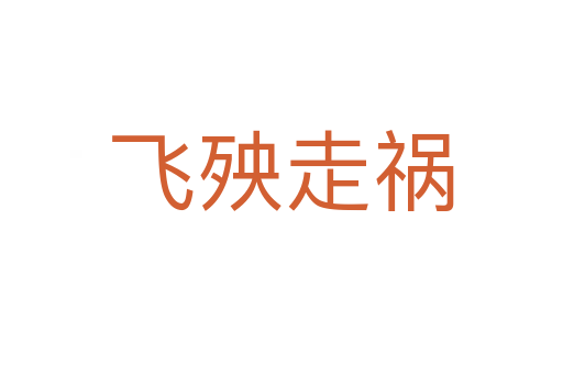 飛殃走禍