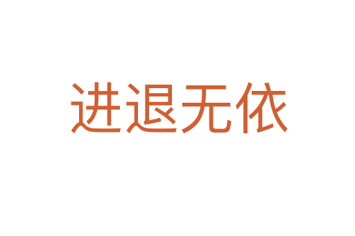 進(jìn)退無依
