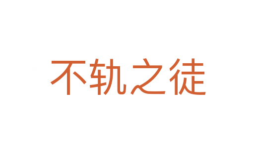 不軌之徒