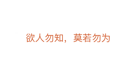 欲人勿知，莫若勿為