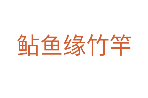 鲇魚(yú)緣竹竿