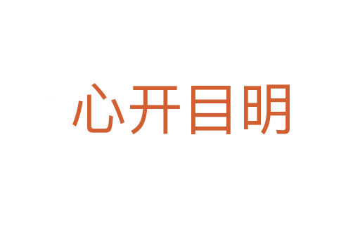 心開目明
