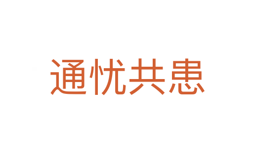通憂(yōu)共患